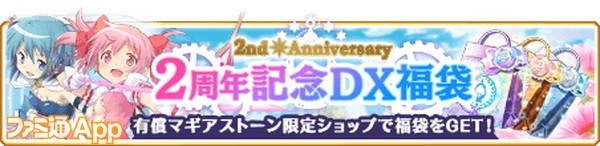 《魔法记录:魔法少女小圆外传》2周年活动福利慢慢 200连免费抽!