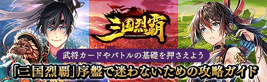 《三国烈霸》保姆级萌新入门攻略