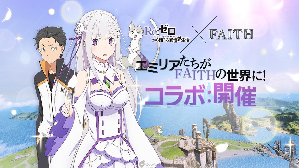 《FAITH》日版×动漫《Re:从零开始的异世界生活》联动合作公告 内容介绍
