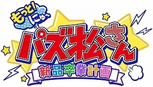 《新~益智阿松 全新毕业计划》卖多少钱?企划公布