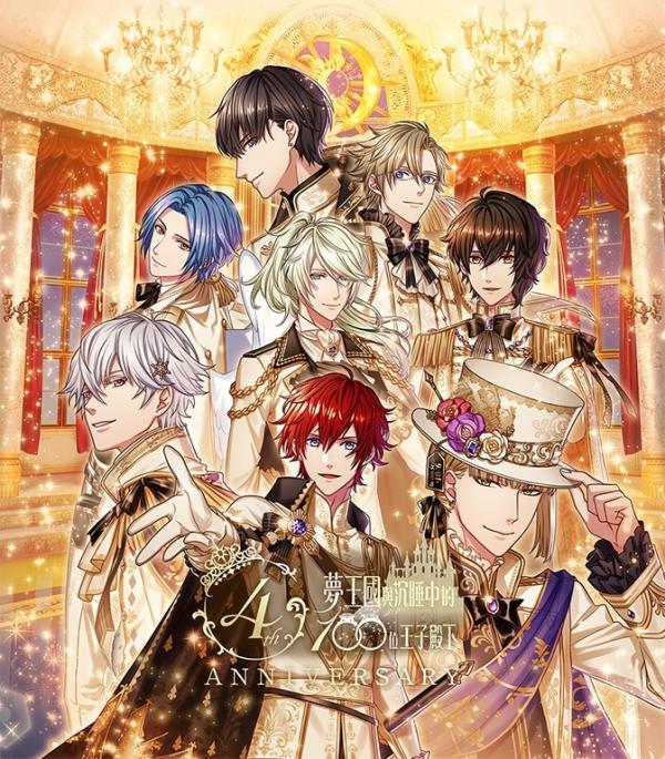 《梦王国与沉睡中的100位王子殿下》四周年庆邀您参与「Princess Party」