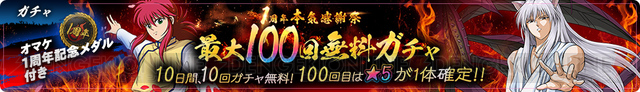 《幽游白书100%全力战斗》1周年纪念有什么活动?福利获取攻略