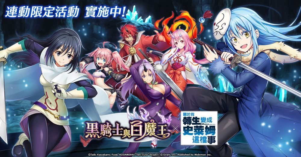 《黑骑士与白魔王》✕《关于我转生变成史莱姆这档事》活动福利内容介绍