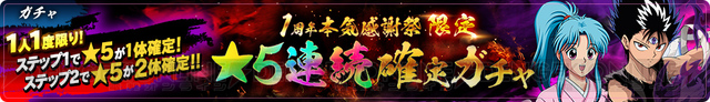 《幽游白书100%全力战斗》1周年纪念有什么活动?福利获取攻略