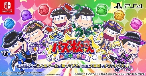 《新~益智阿松 全新毕业计划》卖多少钱?企划公布