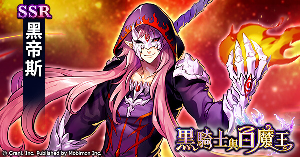 《黑骑士与白魔王》【黑帝斯】厉害吗?角色觉醒技能介绍