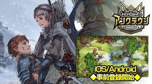 轻度 RTS 手机新作《UNCROWNED》今夏推出 事前登录活动进行中