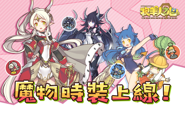 《牧羊人之心》魔物娘时装系统首批有哪些?时装介绍