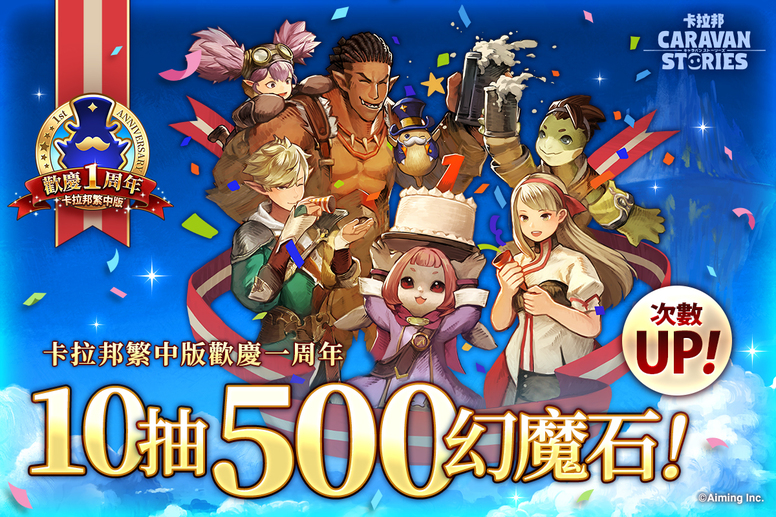 《卡拉邦》一周年在新马地区推出繁中版活动内容介绍