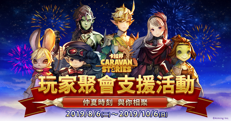 《卡拉邦》一周年在新马地区推出繁中版活动内容介绍