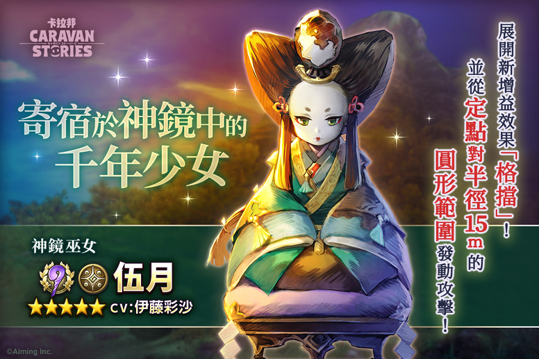 《卡拉邦》一周年在新马地区推出繁中版活动内容介绍