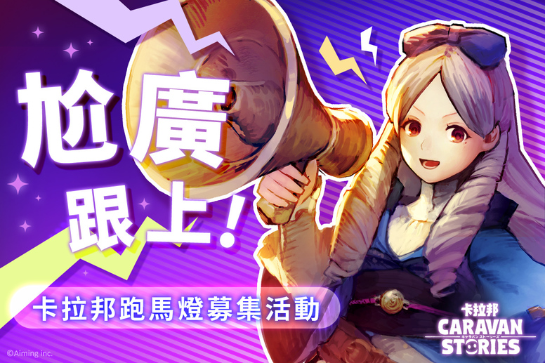 《卡拉邦》一周年在新马地区推出繁中版活动内容介绍