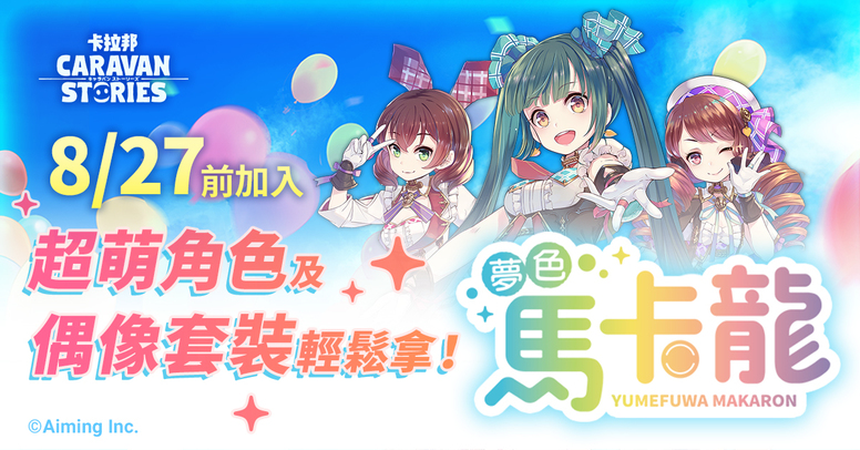 《卡拉邦》一周年在新马地区推出繁中版活动内容介绍