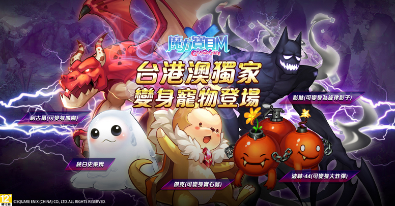 《魔力宝贝 M》「鬼影幢幢」五款独家变身宠在哪里能碰到?