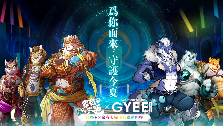 《GYEE》x《家有大猫》联动有什么活动?内容介绍