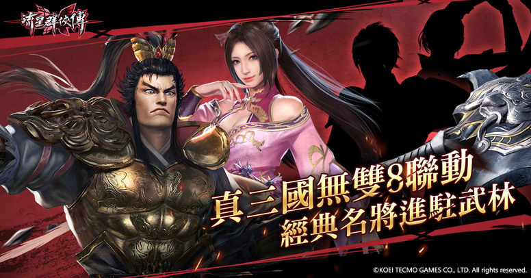 《流星群侠传》x《真・三国无双 8》内容 「虎牢烽火」关卡介绍