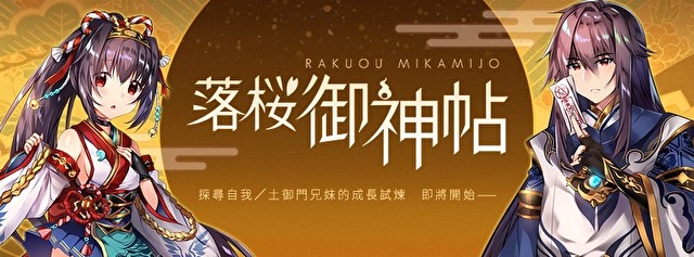 《落樱御神帖》制作团队专访 剧情角色相关答疑