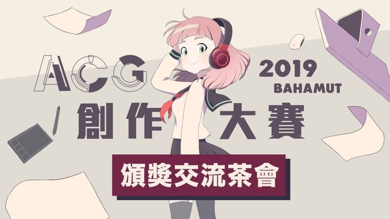 ACG19 巴哈姆特创作大赛活动现场花絮
