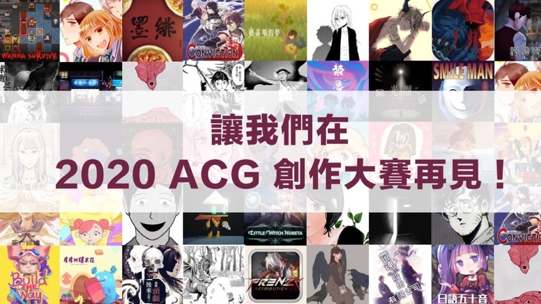 ACG19 巴哈姆特创作大赛活动现场花絮
