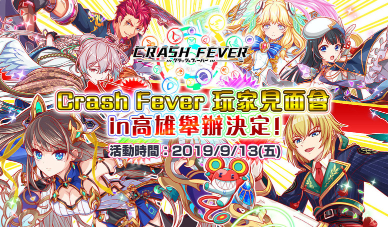 《Crash Fever》港澳台版将于高雄举办玩家见面会 推出周边资讯