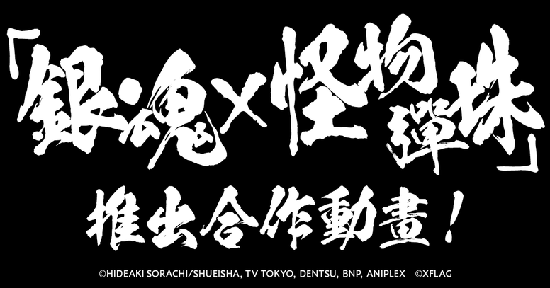 《怪物弹珠》《银魂》将一同上演全新原创故事「银魂~怪物弹珠篇~」