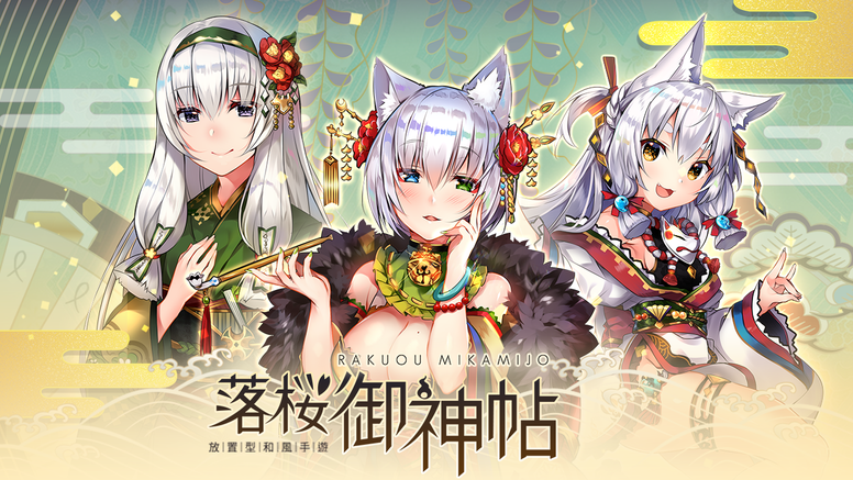 《落樱御神帖》台服进行改版系统更新 预告日后更新动向