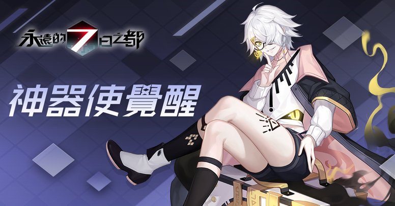 永远的7日之都台服手游剧情更新第四期神器使觉醒名单