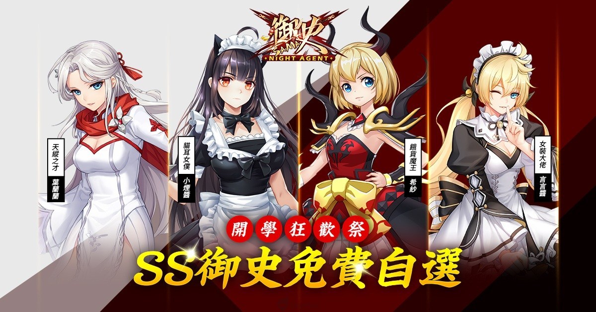 御史sama今日正式上线多项开服狂欢活动内容介绍