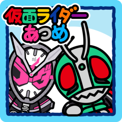 仮面ライダーあつめ