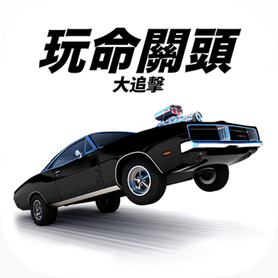 玩命關頭大追擊