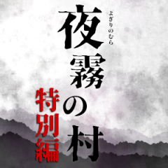 夜雾之村　免费特别篇