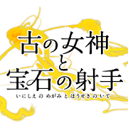 古の女神と宝石の射手