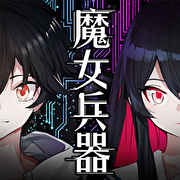 魔女兵器(台服)