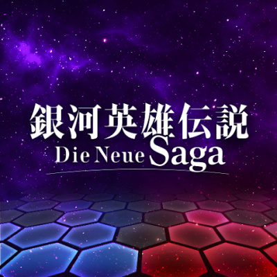 银河英雄传说Die Neue Saga