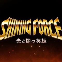 光明与黑暗～光与闇的英雄～