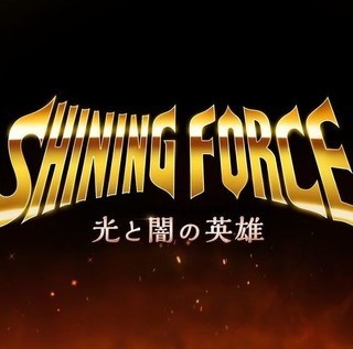 光明与黑暗～光与闇的英雄～