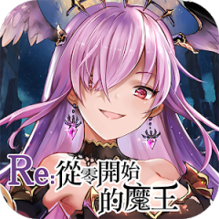 RE:從零開始的魔王