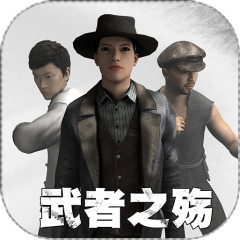 武者之殇
