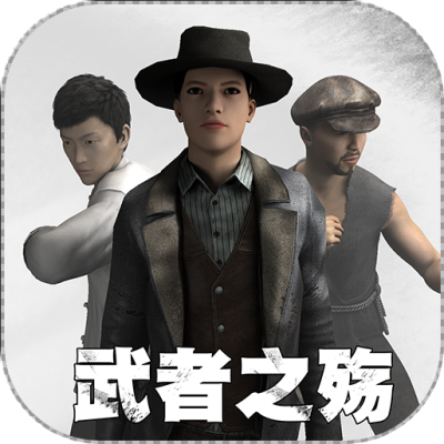 武者之殇