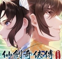 仙剑奇侠传：新的开始（国际服）