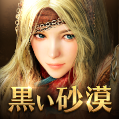 黑色沙漠（日服）