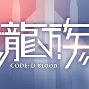 龙族幻想（繁中服）