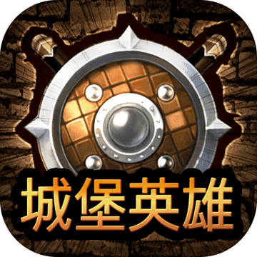 城堡英雄（大陆服）