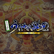 传颂之物2~虚伪的假面