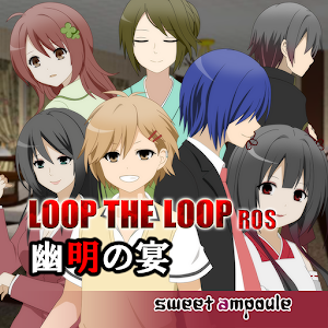 LOOP THE LOOP 8 幽明之宴
