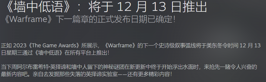 warframe新版本《墙中低语》资讯