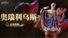 潮汐守望者奥瑞利乌斯怎么样 潮汐守望者奥瑞利乌斯强度解析