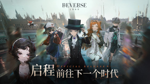 重返未来：1999（国际服）