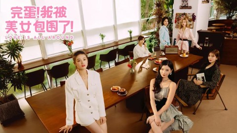 完蛋！我被美女包围了！