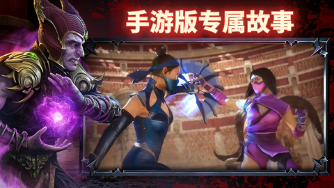 真人快打：猛攻